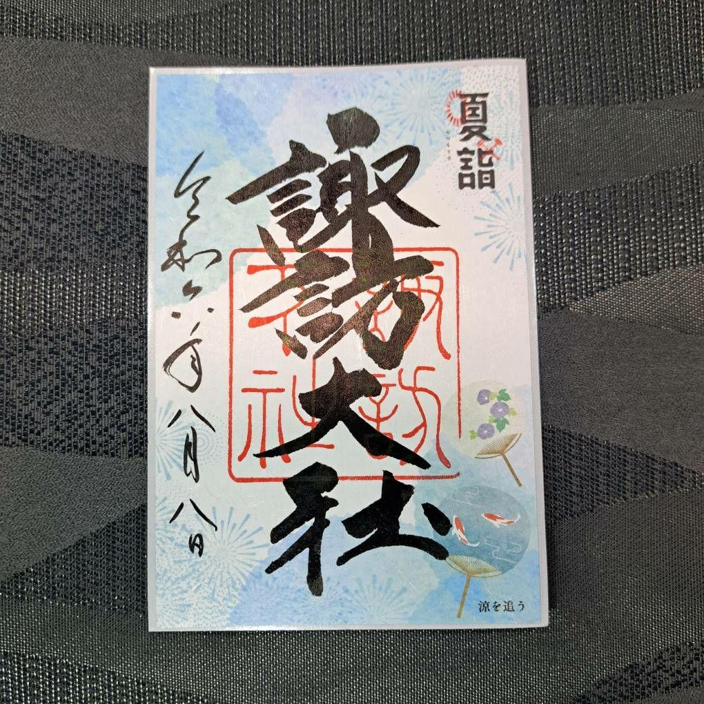 諏訪大社 秋宮限定 短期間数量限定8月8日 夏詣御朱印セミコンプリート9