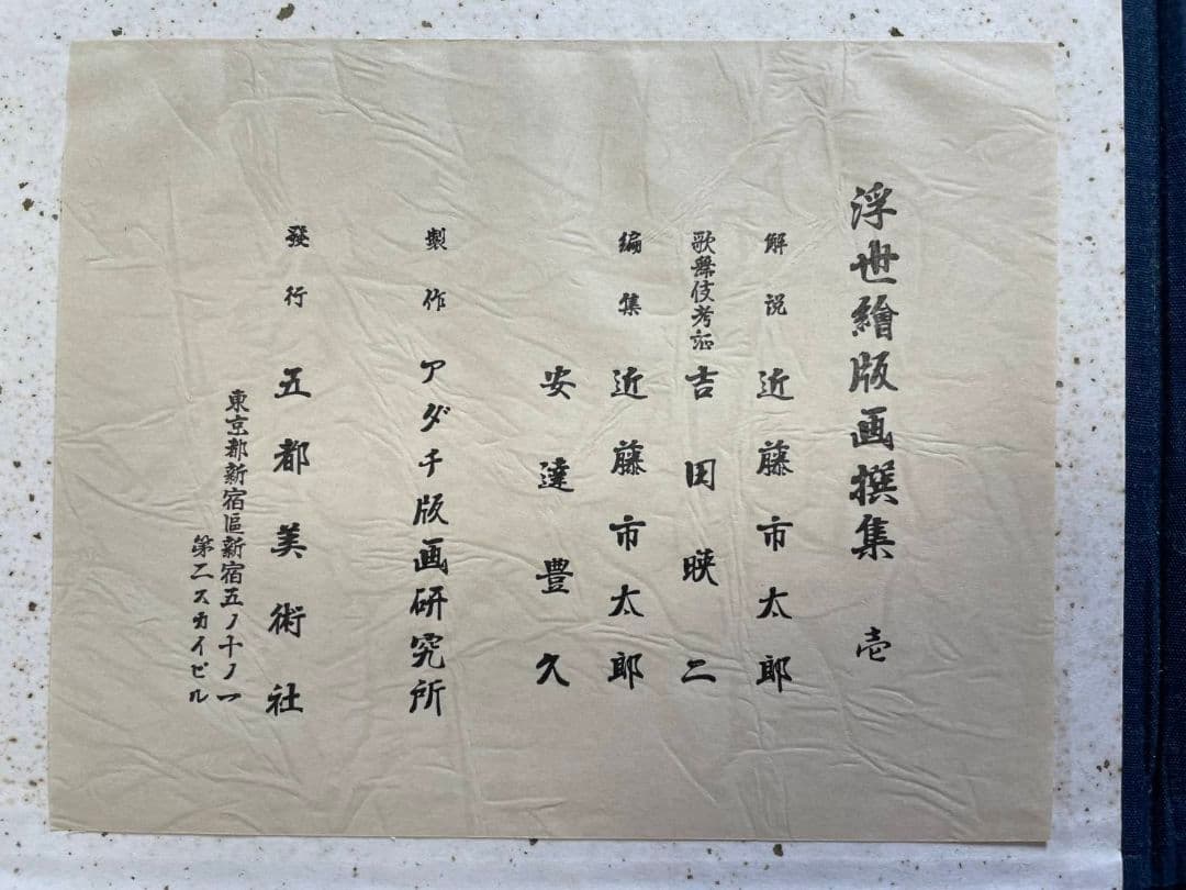 5月末まで！】浮世絵版画選集 近藤一太郎 編集 安達豊久 監修1955年