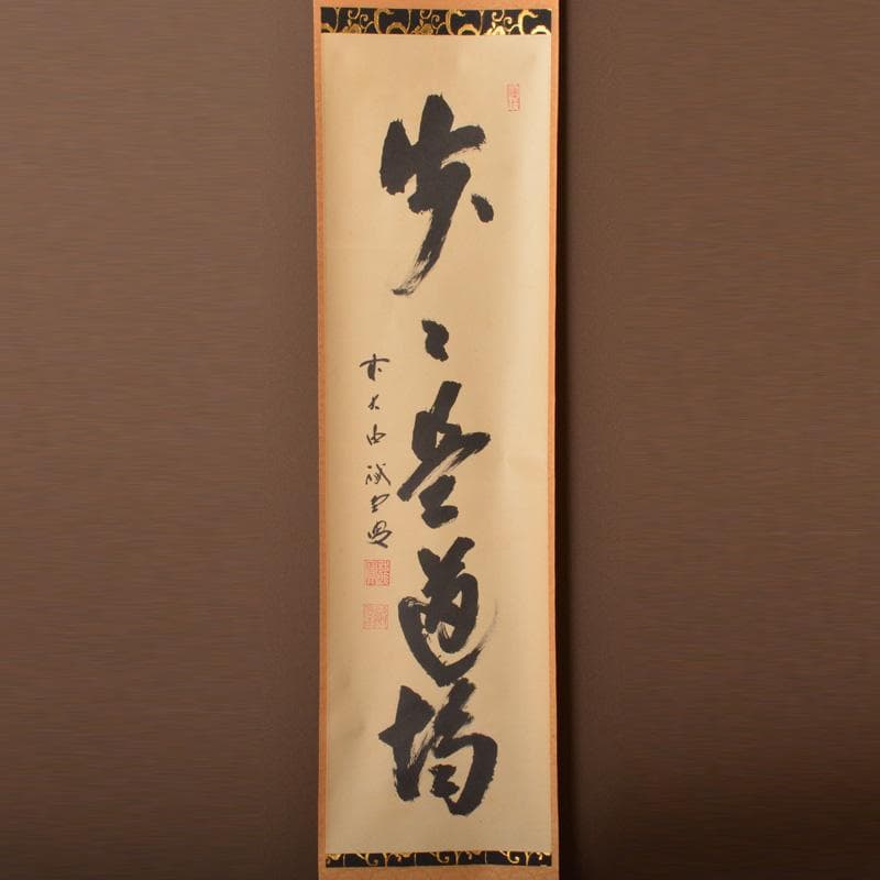 掛軸　前大徳　藤井誡堂筆　一行書　「歩々是道場」　共箱　C　6342A