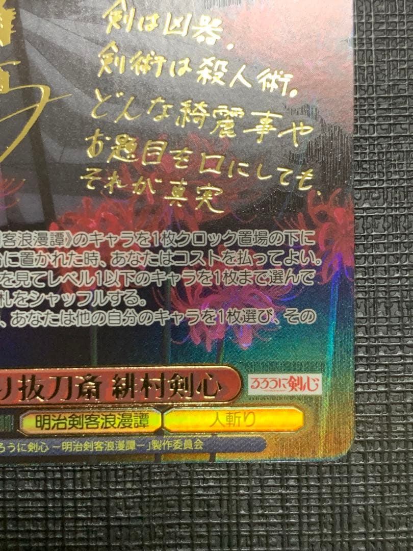ヴァイスシュヴァルツ　SEC　人斬り抜刀斎 緋村剣心　るろうに剣心　サイン