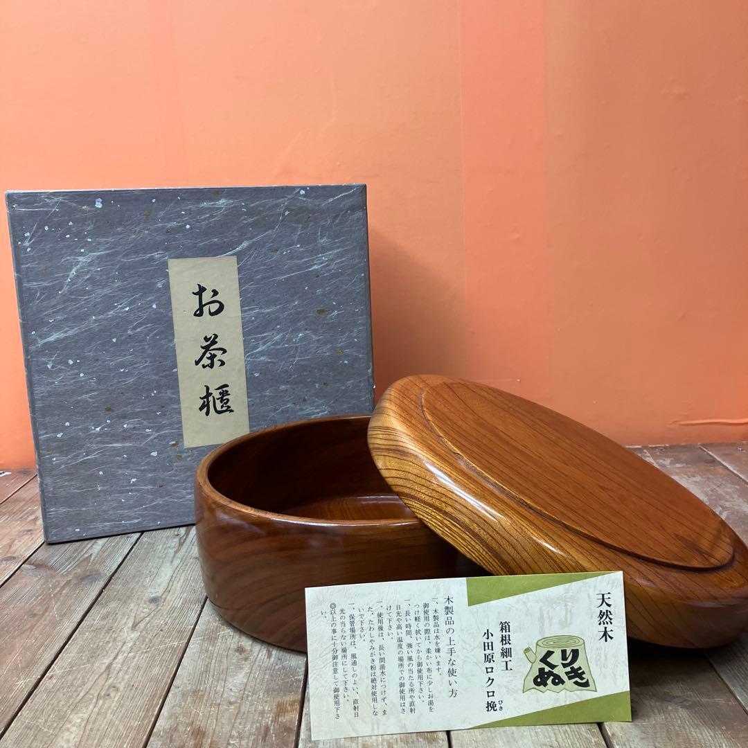 E-1 茶櫃 おちゃびつ 茶道具 小田原漆器 小田原ロクロ挽き 伝統工芸