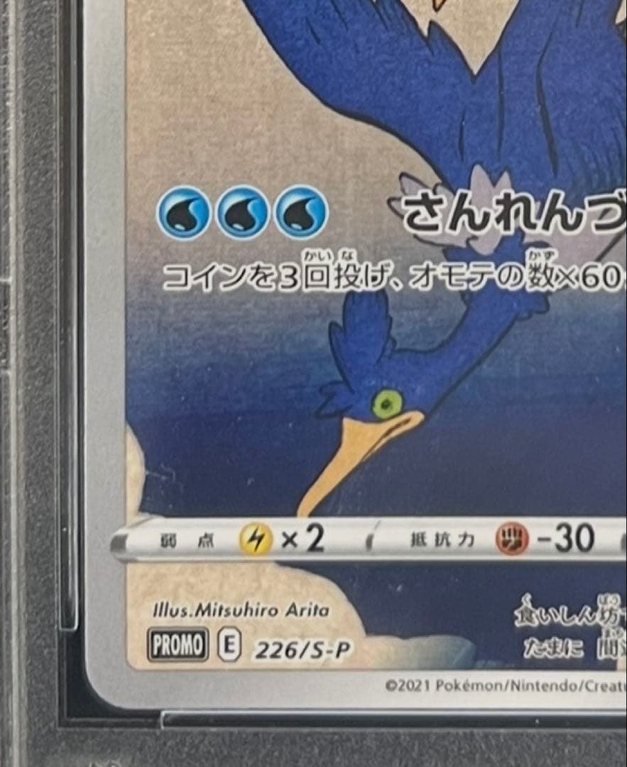 PSA10】ウッウ：見返り美人・月に雁セット 226/S-P