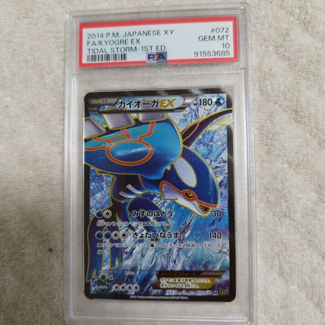 ポケモンカード カイオーガ EX SR XY5 タイダルストーム PSA10