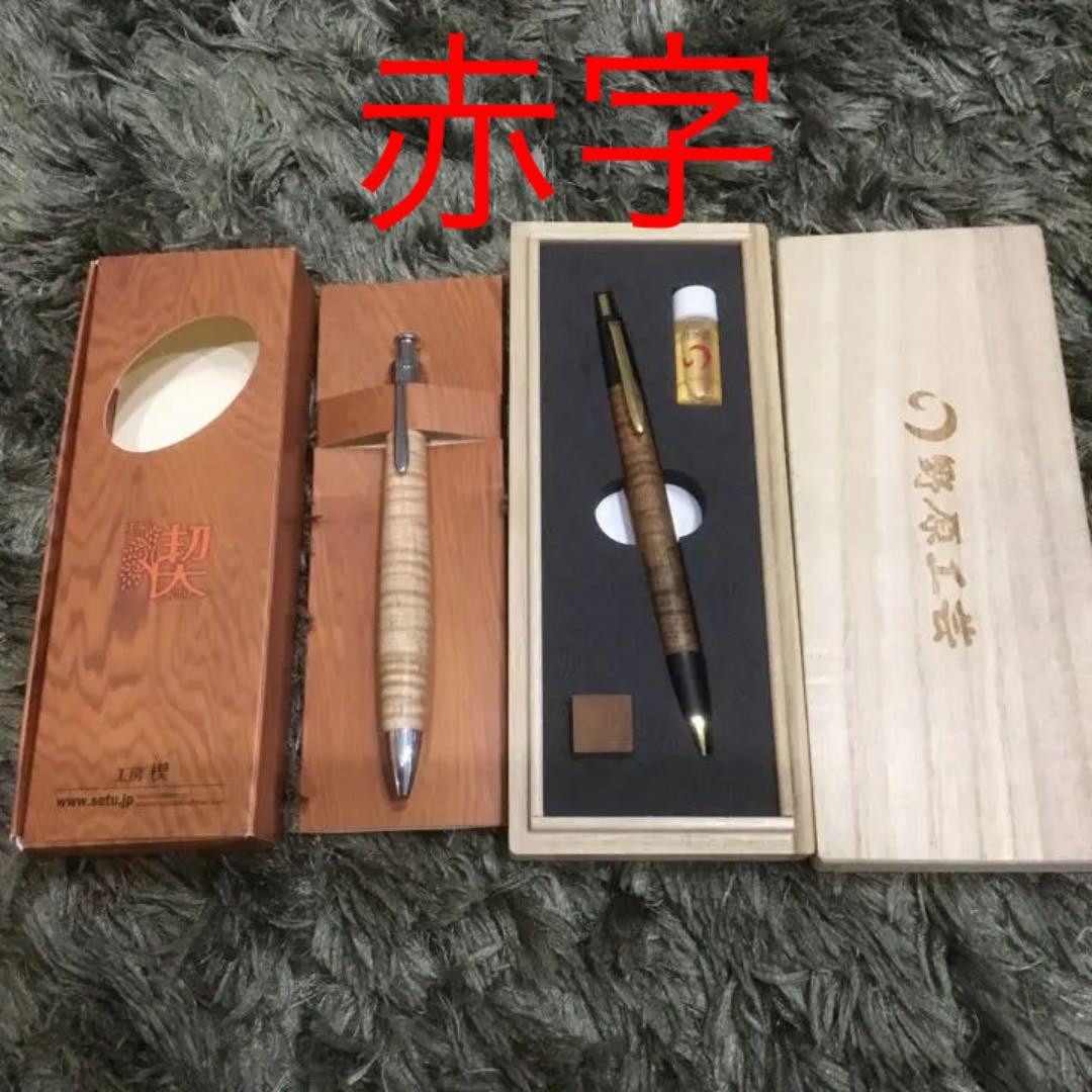 野原工芸 工房楔 シャーペン ボールペン