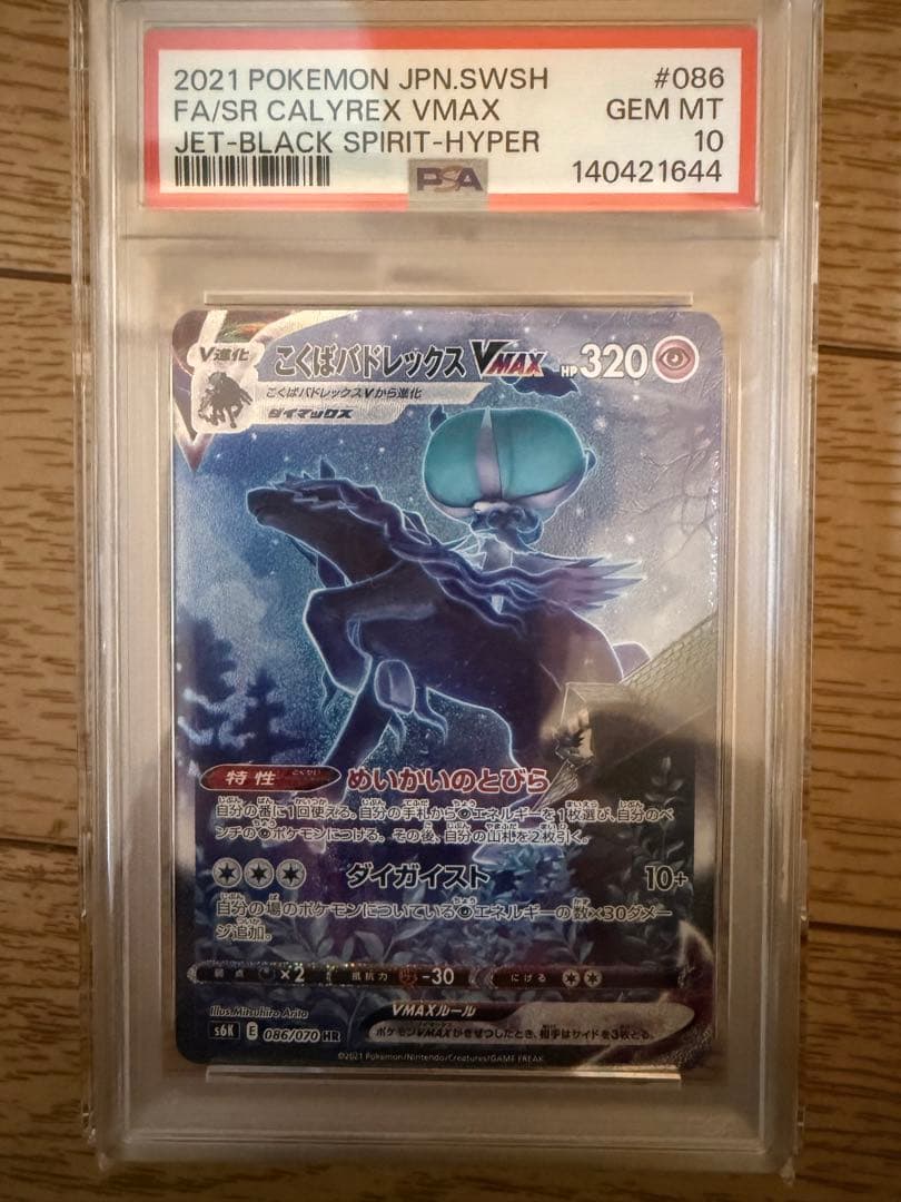 こくばバドレックスVMAX HR S6K 漆黒のガイスト 086/070 - メルカリ