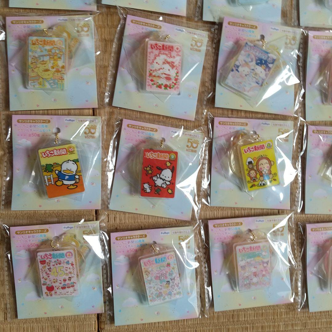 サンリオ/フリュー いちご新聞50周年 アクリルチャームセット全50種2025年
