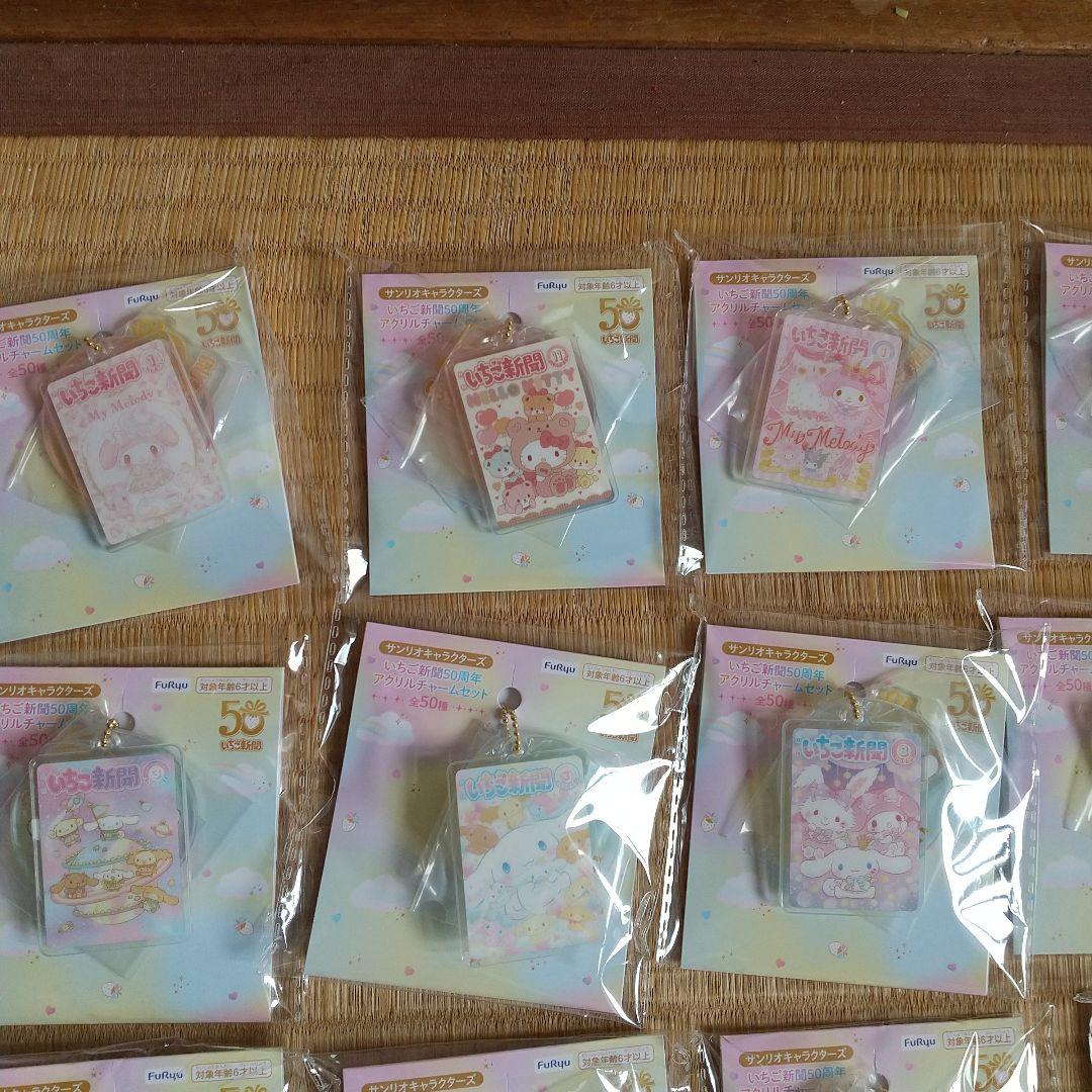 サンリオ/フリュー いちご新聞50周年 アクリルチャームセット全50種2025年