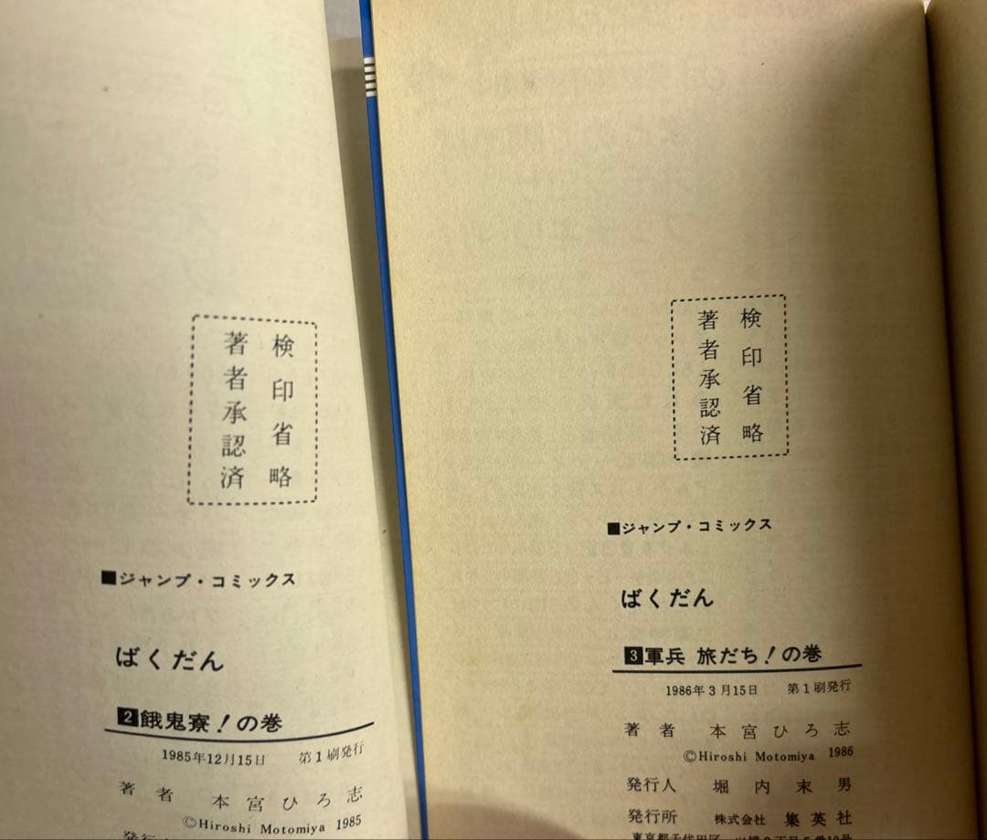 [全初版] 本宮ひろ志 関連本 19冊セット