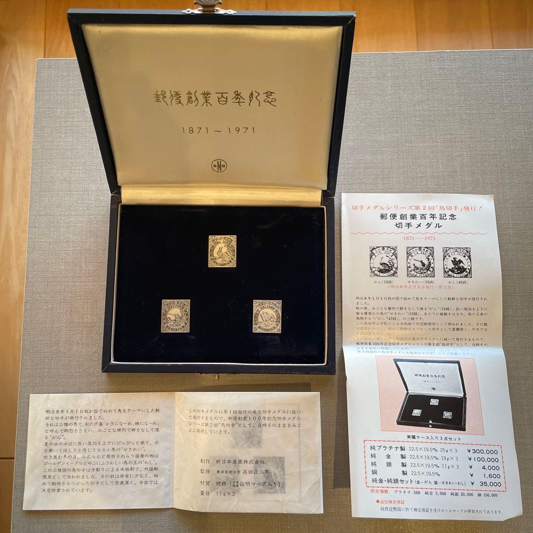 郵便創業百年記念 純銀製 記念メダル 2種セット