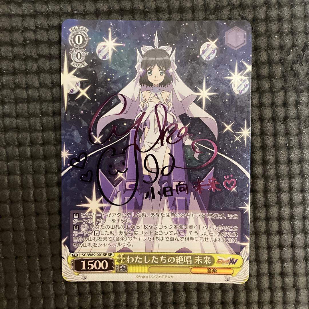 ヴァイスシュヴァルツ わたしたちの絶唱　未来　SP シンフォギア ヴァイスシュヴァルツ わたしたちの絶唱 未来 SP シンフォギア わたし