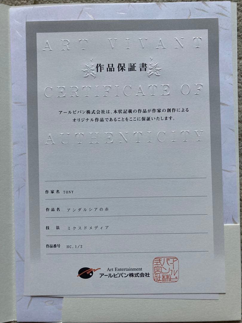 Tony 版画 アンダルシアの赤 アールジュネス ＊送料込み - メルカリ