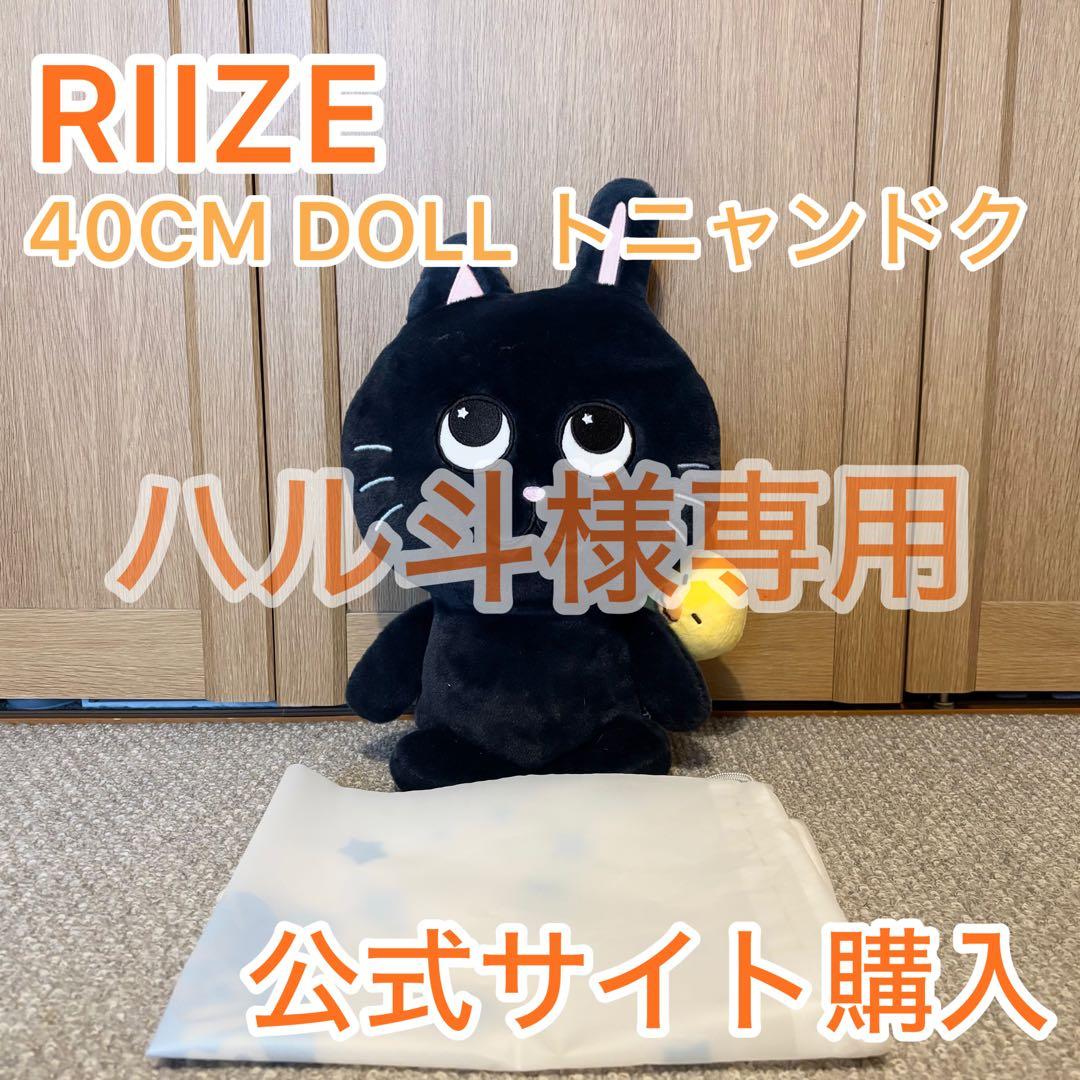 RIIZE 40CM DOLL ライズ ぬいぐるみ トニャンドク ウォンビン RIIZE