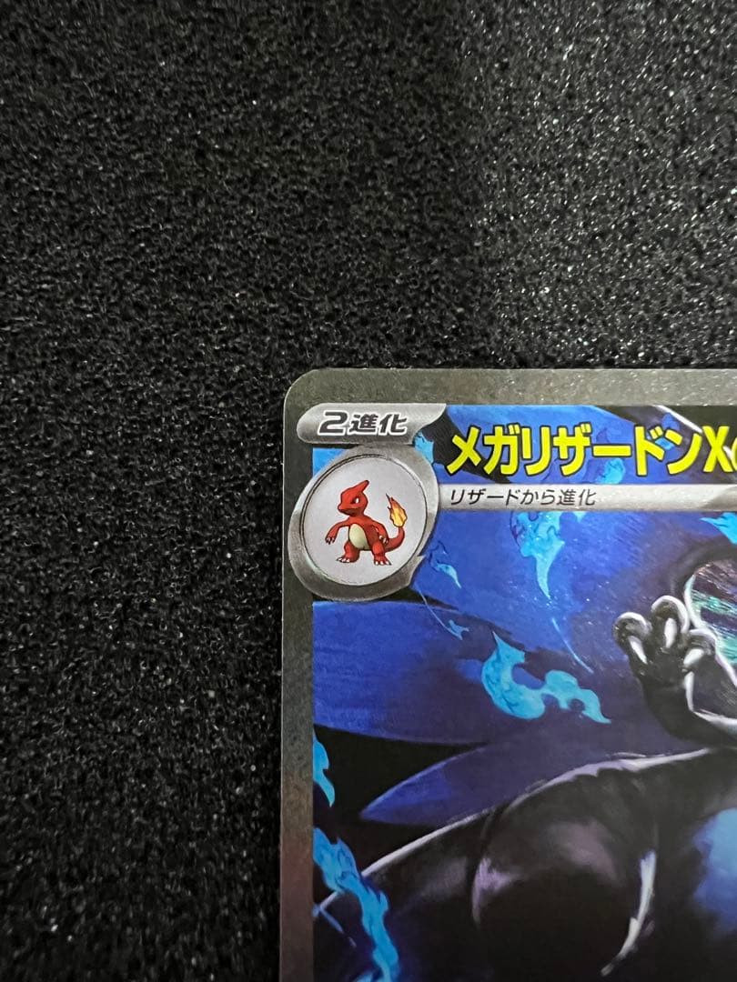 角*樹様 【美品】メガリザードンXex SAR [M2 110/080]拡張イン