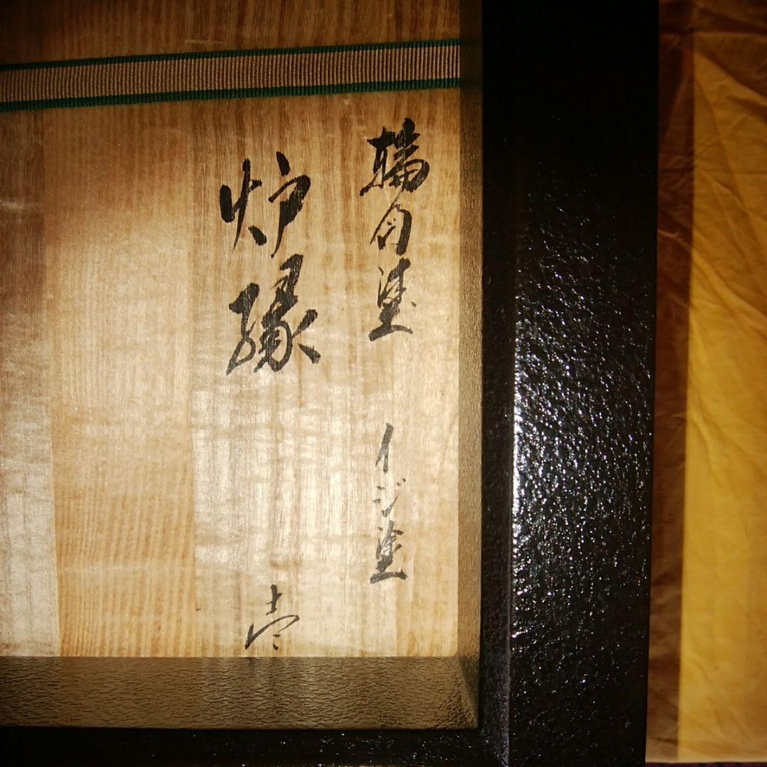 輪島塗 炉縁 光栄堂作 目代宗芳作 黒いじ塗 共箱 木製