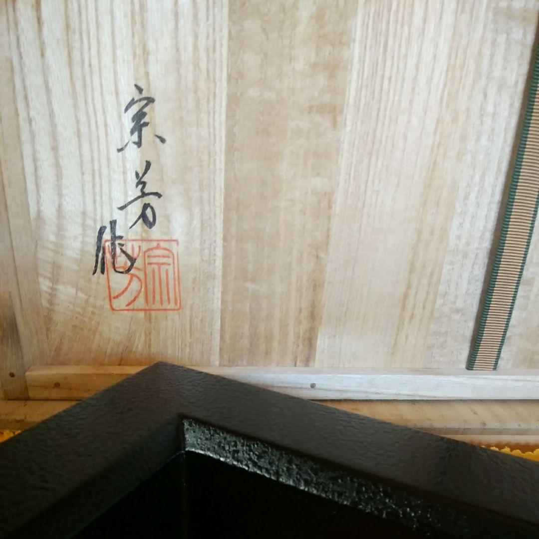 輪島塗 炉縁 光栄堂作 目代宗芳作 黒いじ塗 共箱 木製