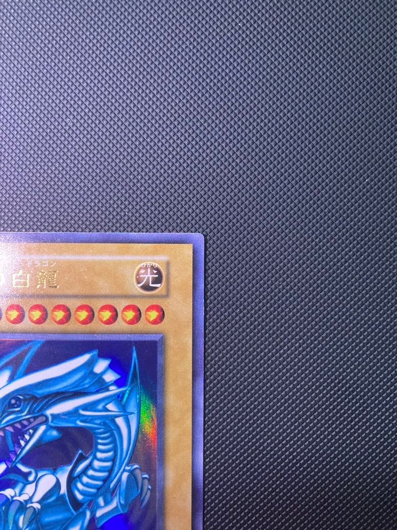 ジ*リ様 【美品】遊戯王 青眼の白龍 初期