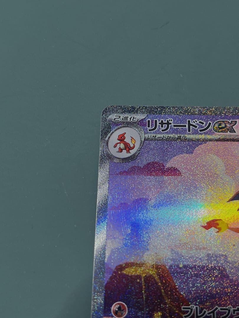 【極美品】リザードンex SAR SV2a ポケモンカード151 201/165