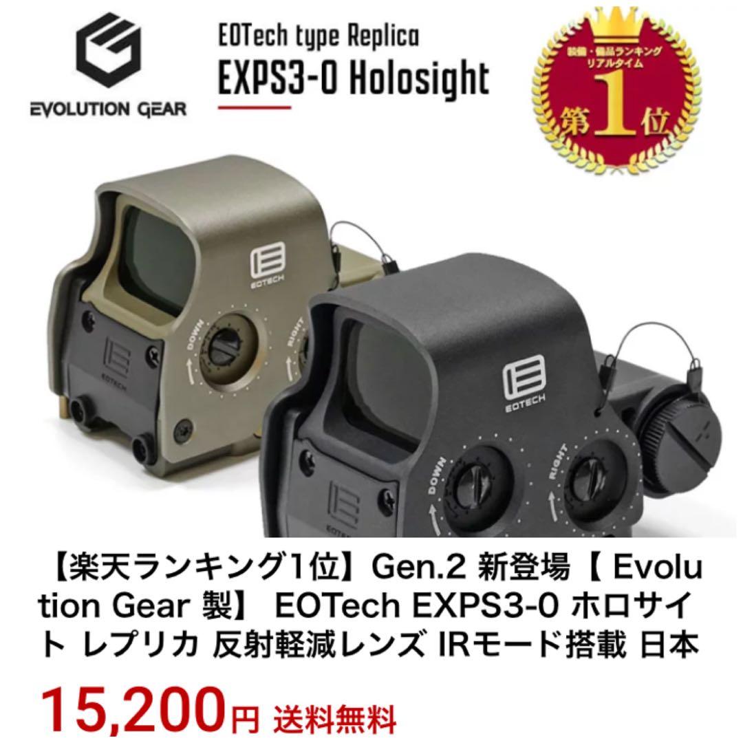 エボリューションギア　EOTech EXPS3-0 ホロサイト　レプリカ