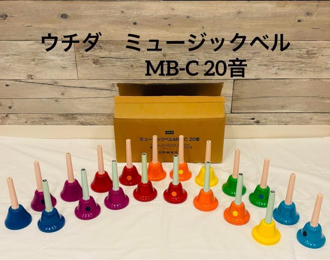 内田洋行 ウチダ ミュージックベル MB-C 20 ハンドベル 20音 UCHIDA