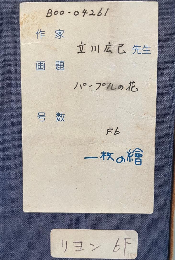 「真作」立川広己『パープルの花』静物画　油彩画　額装　サイン有り　F6号