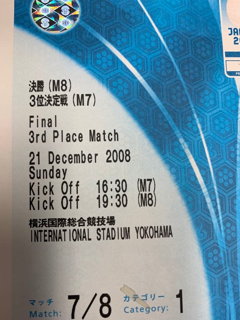 入手不可能！2008クラブワールドカップ決勝チケット半券 2008年12月21日