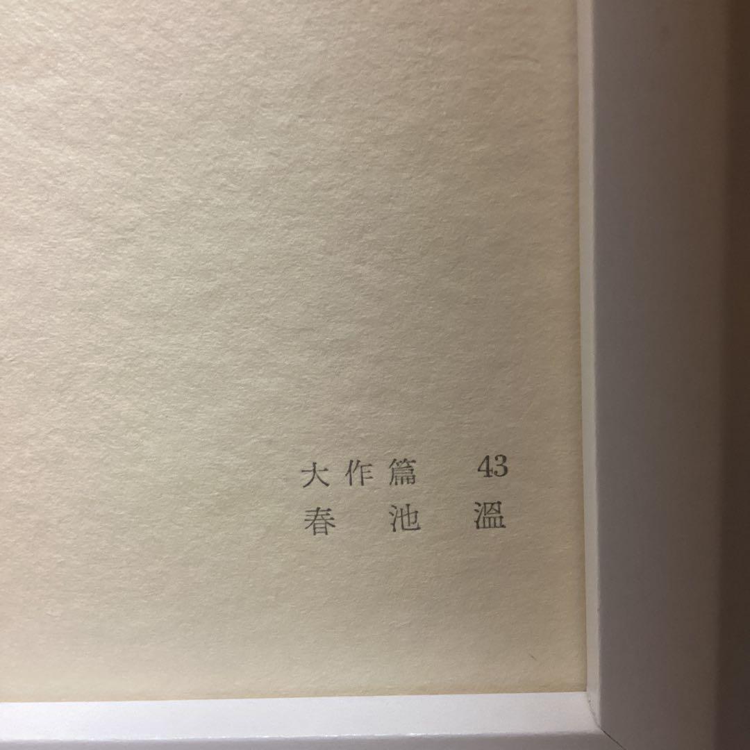 天才画家　速水御舟　作品集大作編　便利堂監修　画集NO 43 【春　池　温】