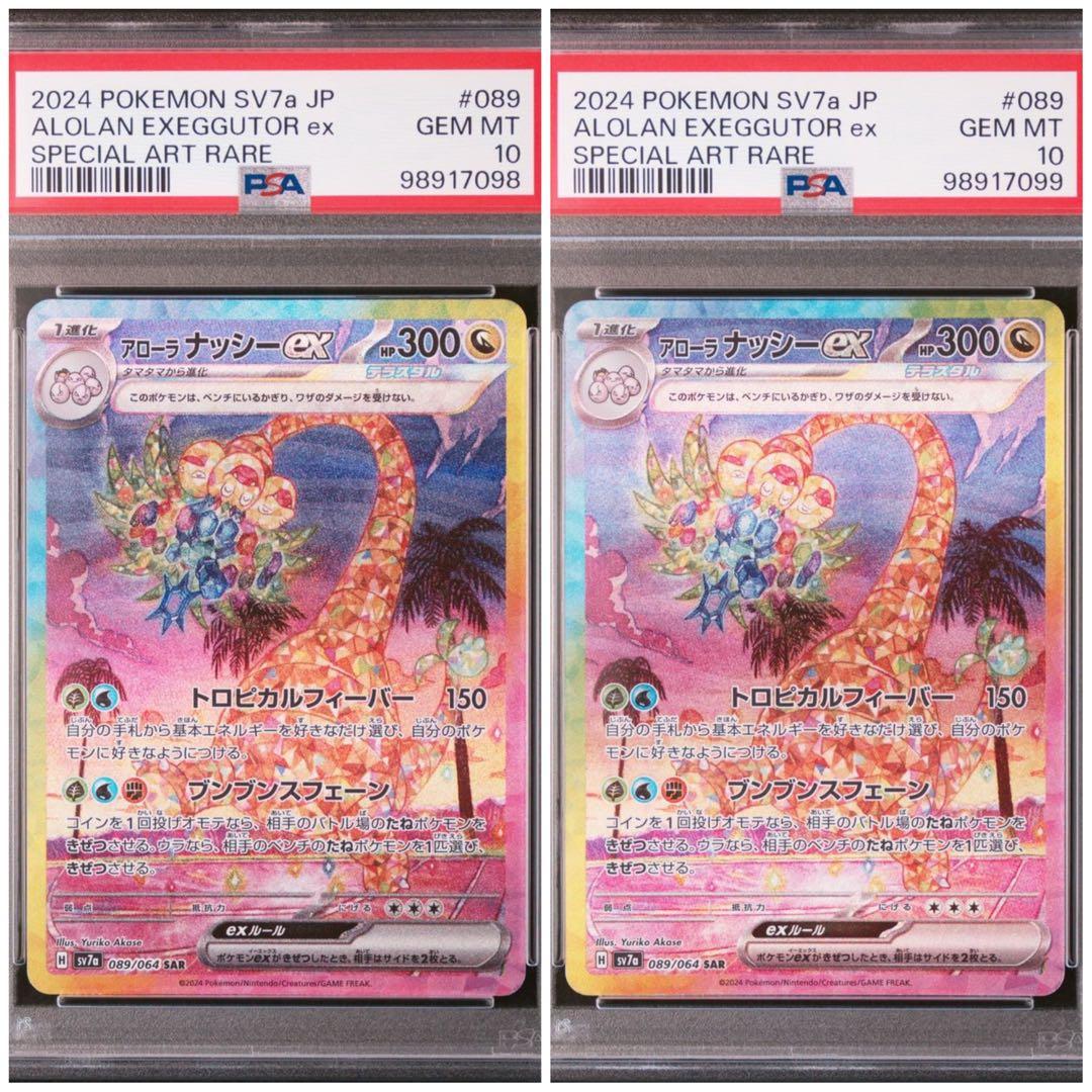 アローラ ナッシーex 089/064 SAR｜ポケカシングルカード通販｜Clove