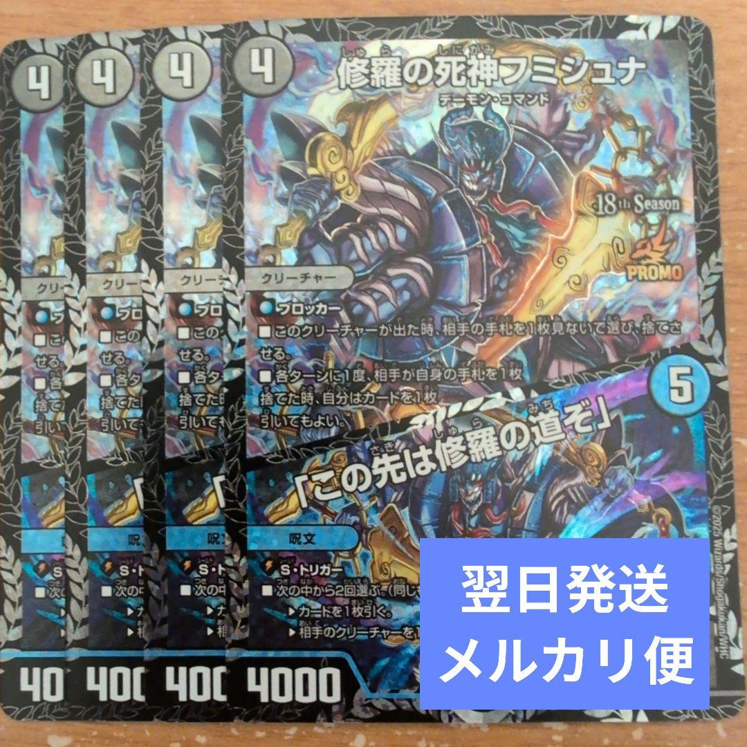 翌日発送 修羅の死神フミシュナ この先は修羅の道ぞ CSプロモ 4枚 メルカリ便 匿名/丁寧梱包/即日発送】修羅の死神フミシュナ/この先は修羅の道ぞ CS