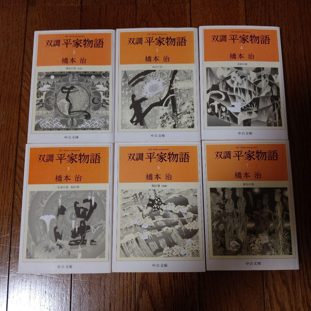 双調平家物語 全16冊のうち第1巻を除く15冊