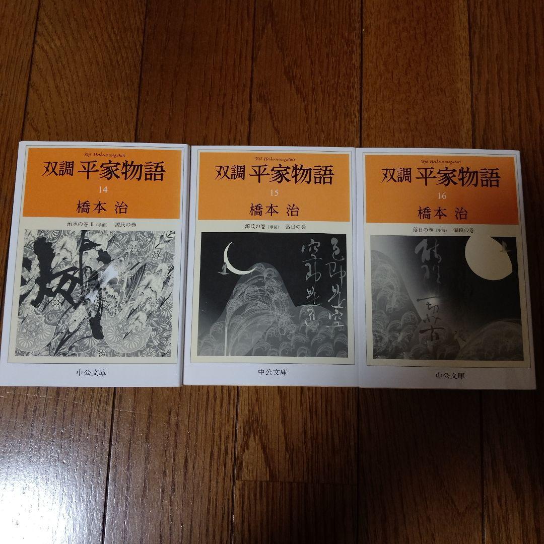 双調平家物語 全16冊のうち第1巻を除く15冊