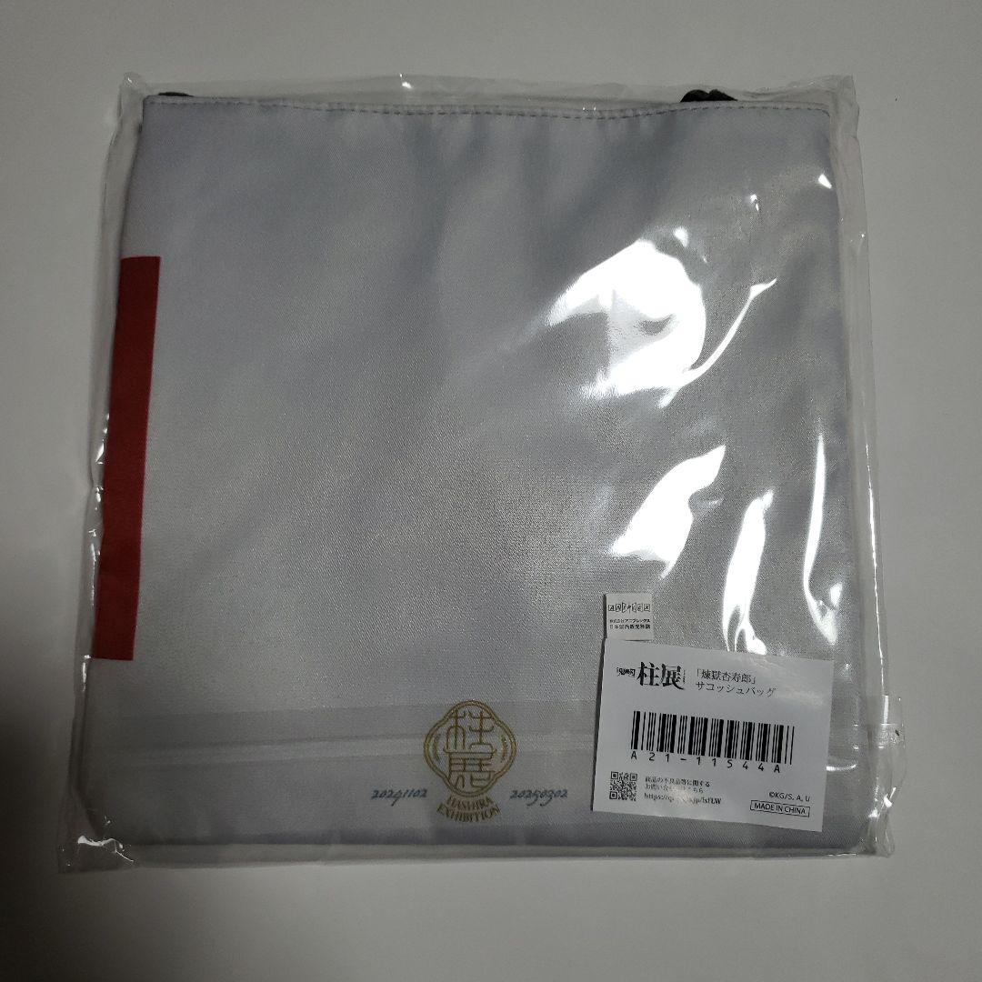 柱展「煉獄杏寿郎」柱百選全景ユニフォーム&サコッシュバッグ 2点