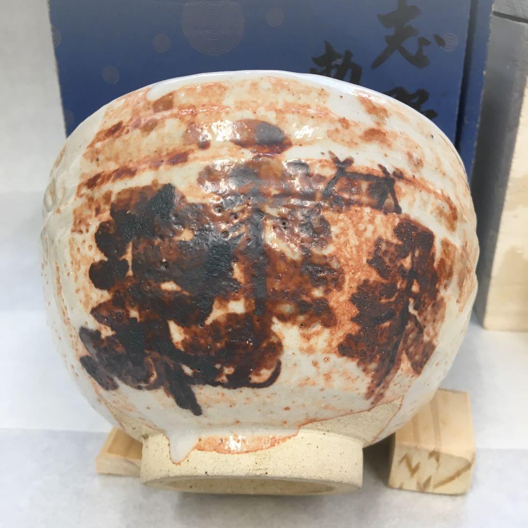 茶道具 茶碗 志野 勅題 森 拝土窯 作 水野古麦 共箱 NAB4 - メルカリ