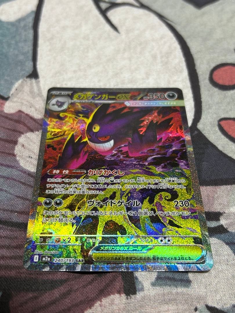 ポケモンカード　MEGAドリームex メガゲンガー　SAR