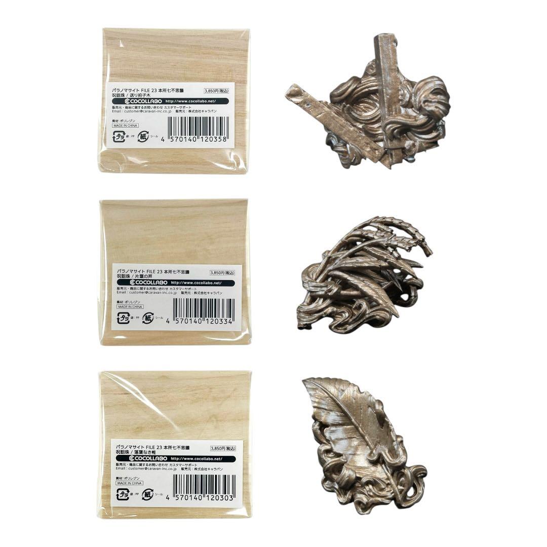 【新品未開封】パラノマサイト　超常ストアイン錦糸町　呪詛珠　全種コンプセット