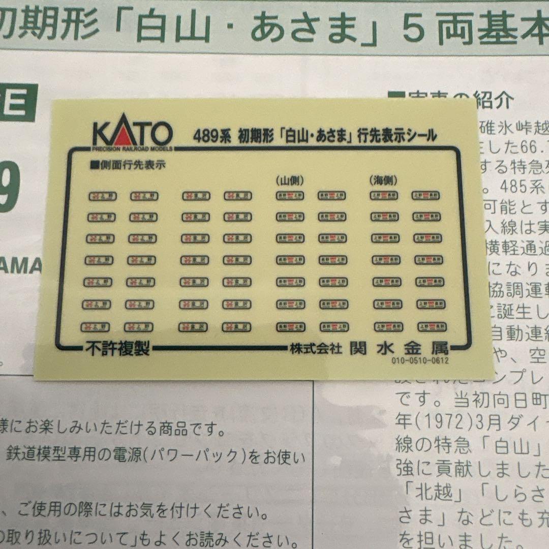 KATO 10-239 489系初期形白山・あさま基本5両15