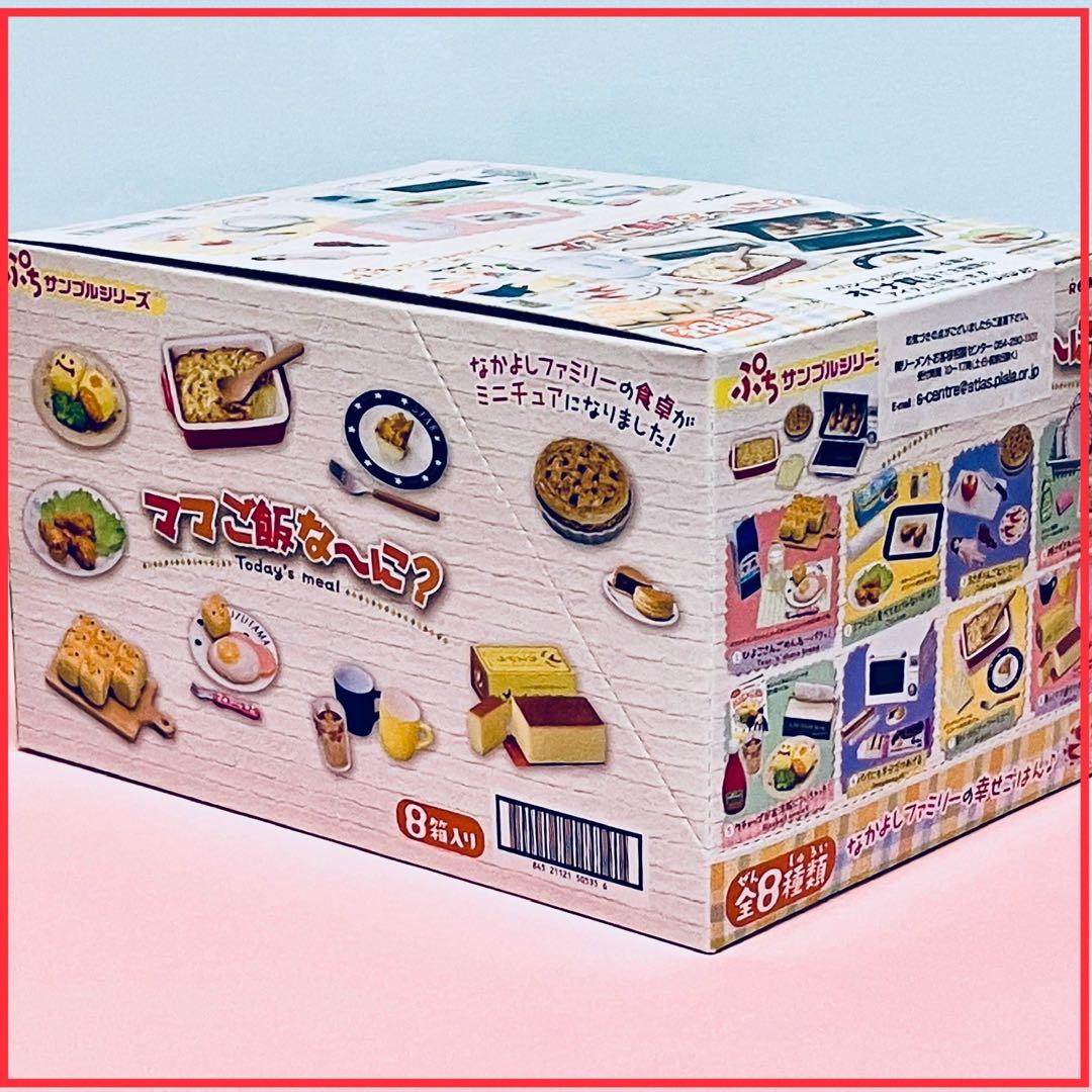 リーメント ママご飯な～に！ 大箱未開封 全8種 フルコンプ ぷち