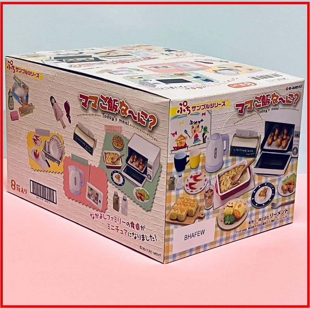 リーメント ママご飯な～に！ 大箱未開封 全8種 フルコンプ ぷち
