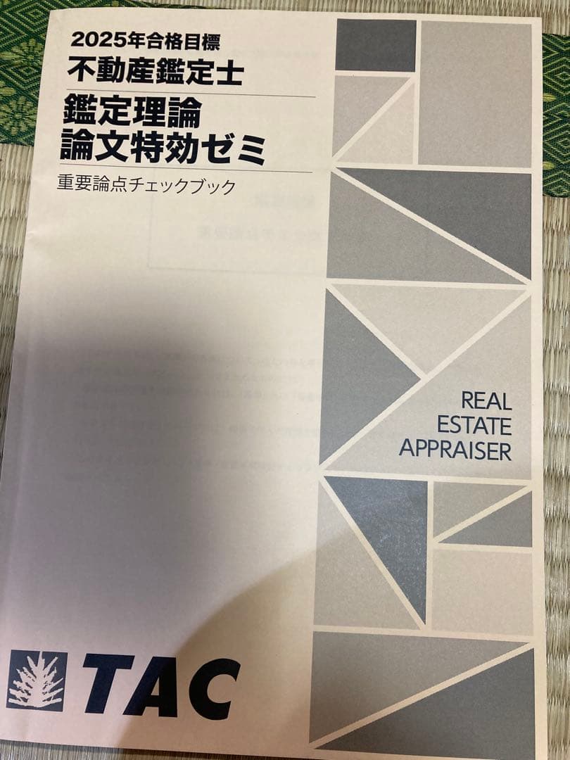 未使用品 不動産鑑定士 鑑定理論 2025論文特効ゼミ