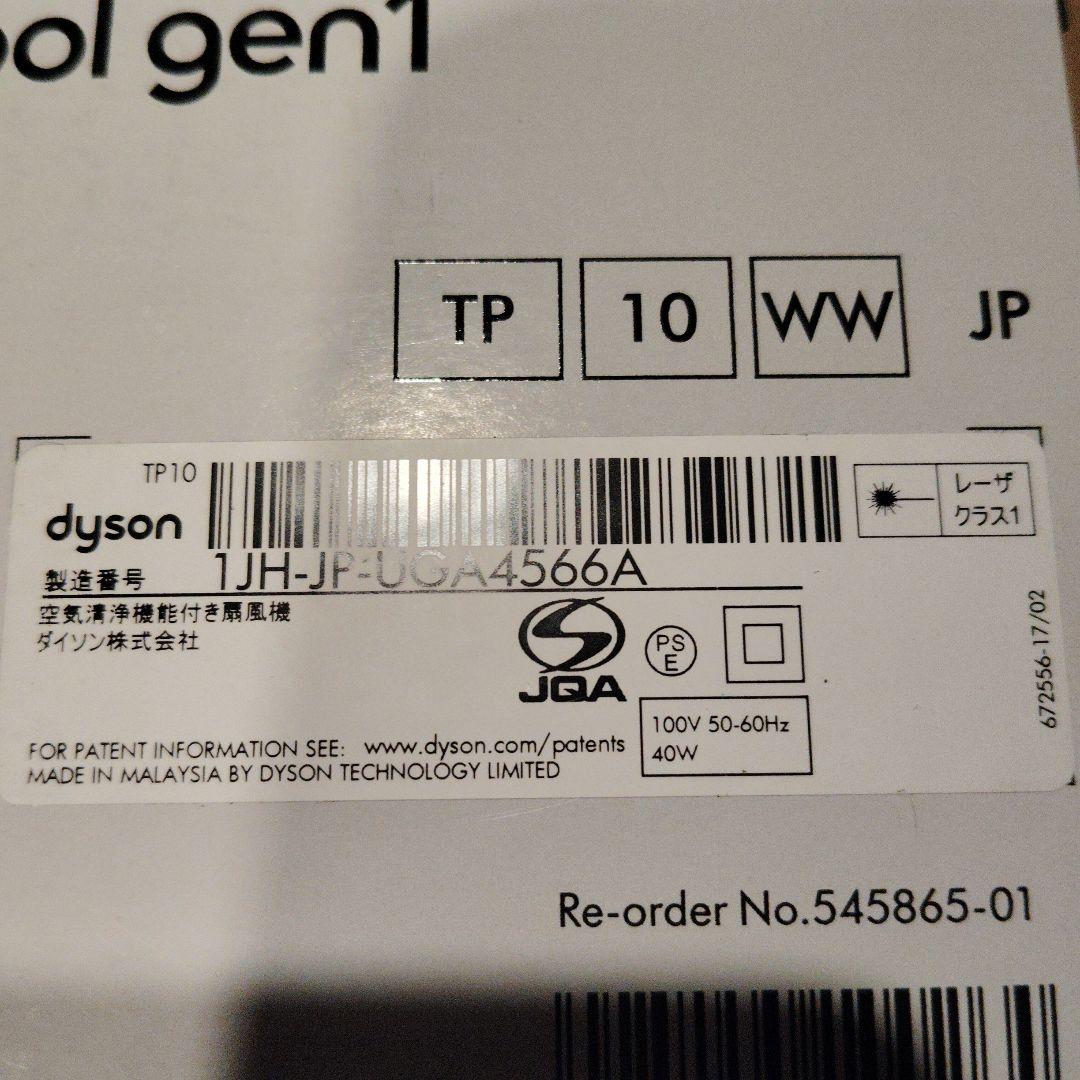 ダイソン空気清浄機能付き扇風機Purifier Cool Gen1