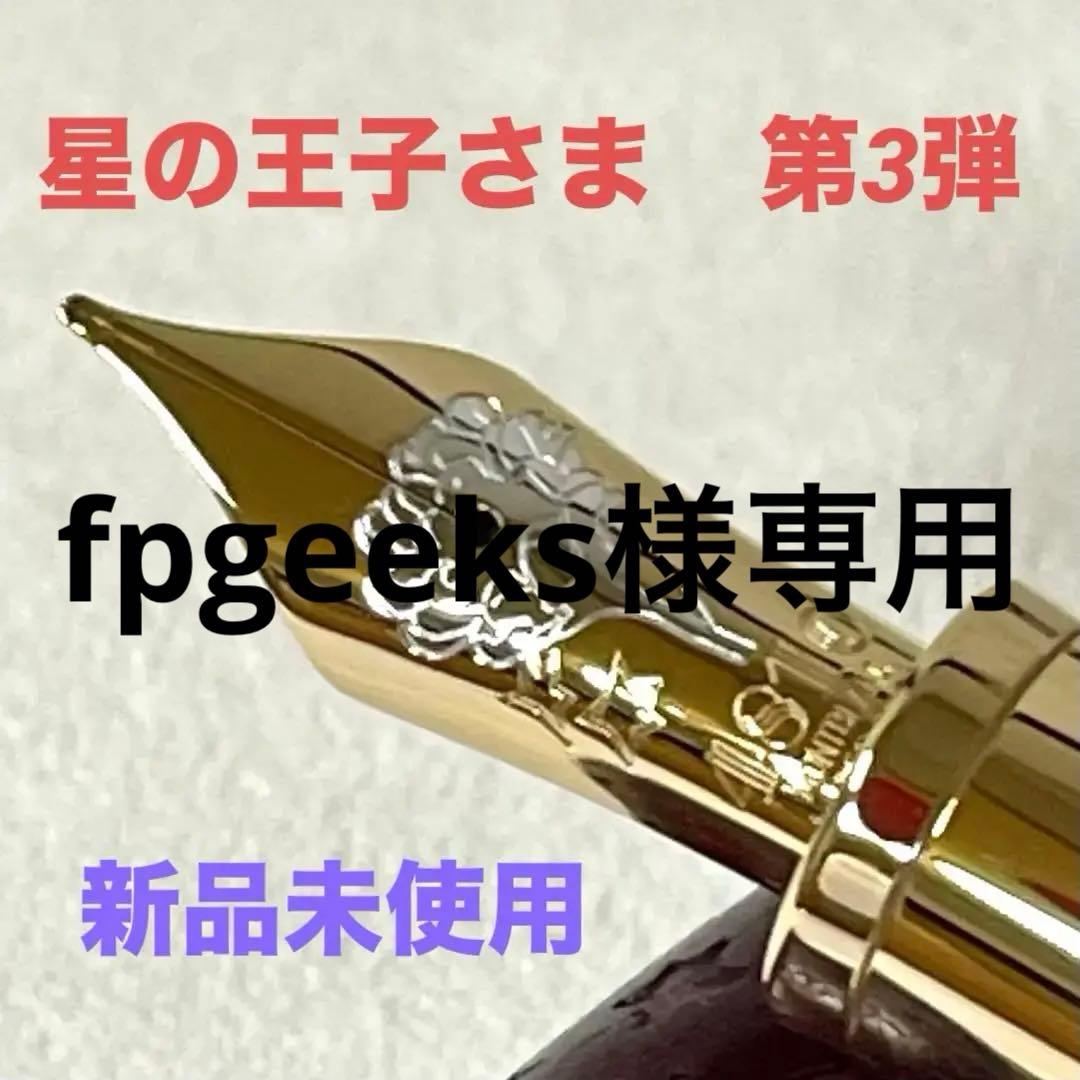 【fpgeeks　限定未使用】モンブラン 星の王子さま 第3弾　万年筆 fpgeeks様専用 限定未使用】モンブラン 星の王子さま 第3弾 万年筆