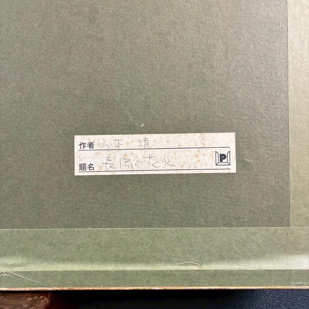 【最終値下げ】美品 山下清「長岡の花火」リトグラフ 落款有り 裸の大将 代表作