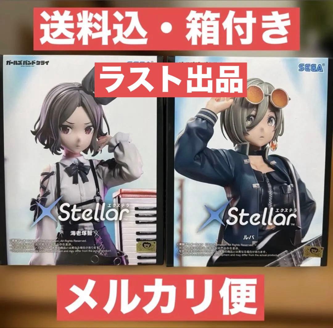 XStellar ガールズバンドクライ ルパ 海老塚智 セット - メルカリ