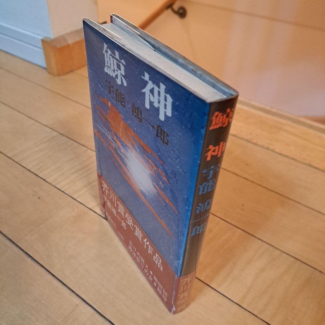サイン本 宇能鴻一郎 鯨神 文藝春秋新社 単行本 本