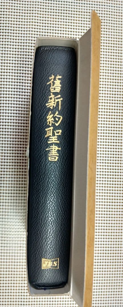 □大型聖書 舊新約聖書 文語訳 革装 三方金 JL69S