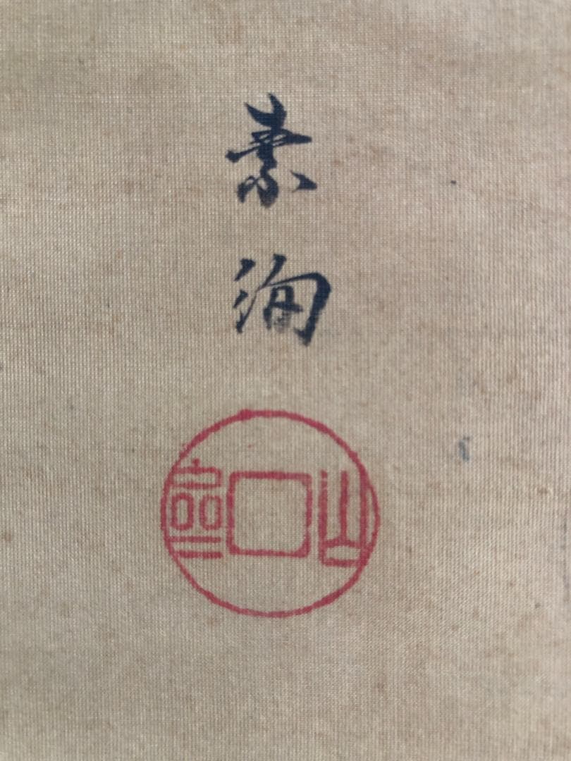 江戸時代 掛軸（山口素絢）御多福図（骨董/古美術） 倭人