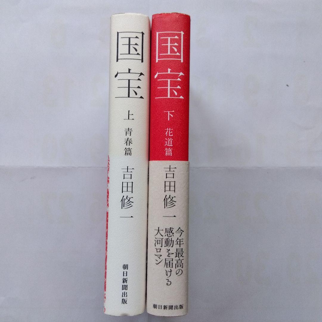 国宝 上下セット 吉田修一初版本 - メルカリ