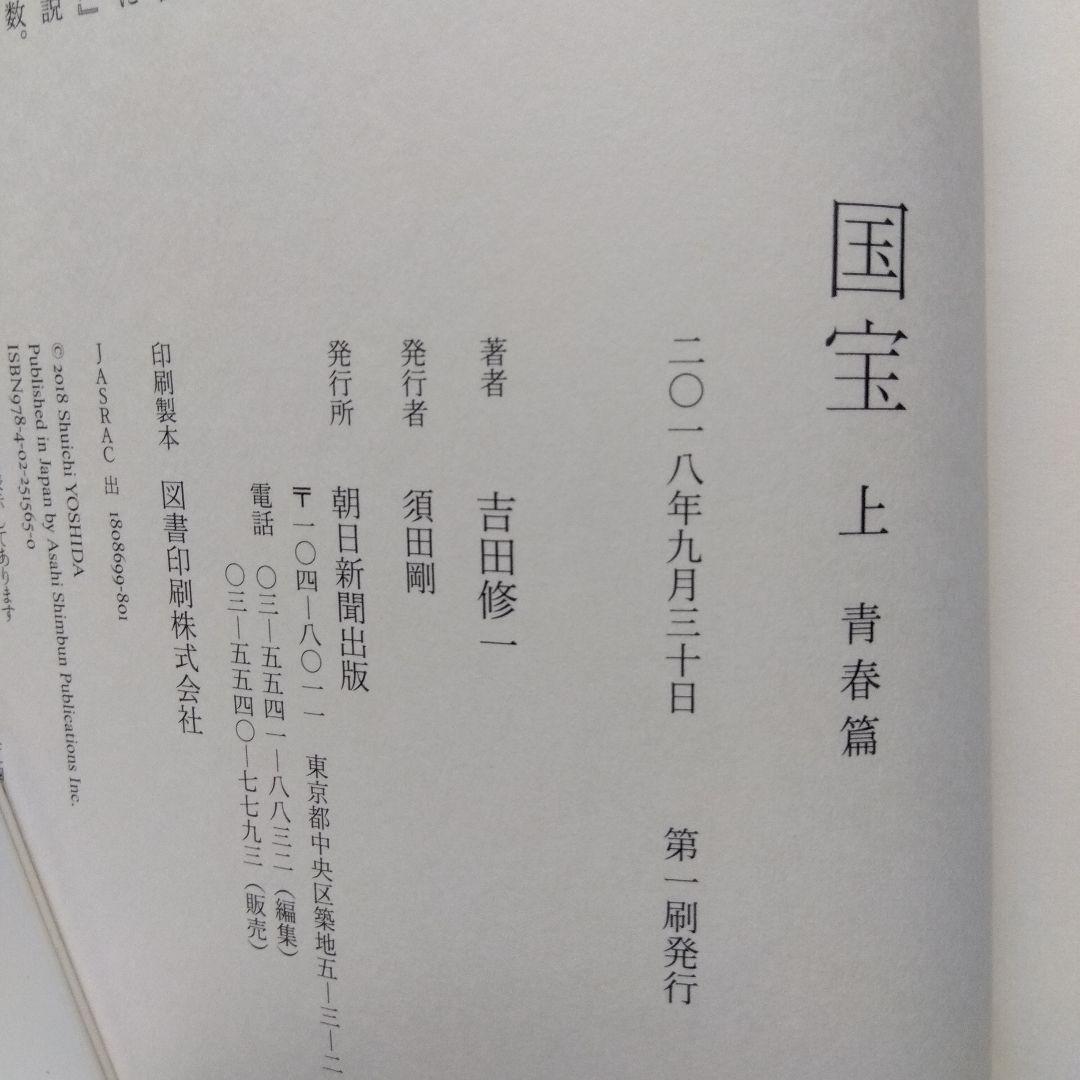 国宝 上下セット 吉田修一初版本 - メルカリ