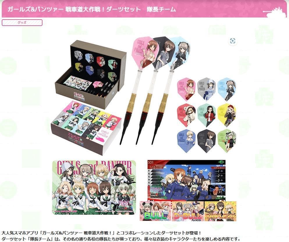 と*ん様 新品未使用　激レア　ガールズ&パンツァー 戦車道大作戦！ダーツセット