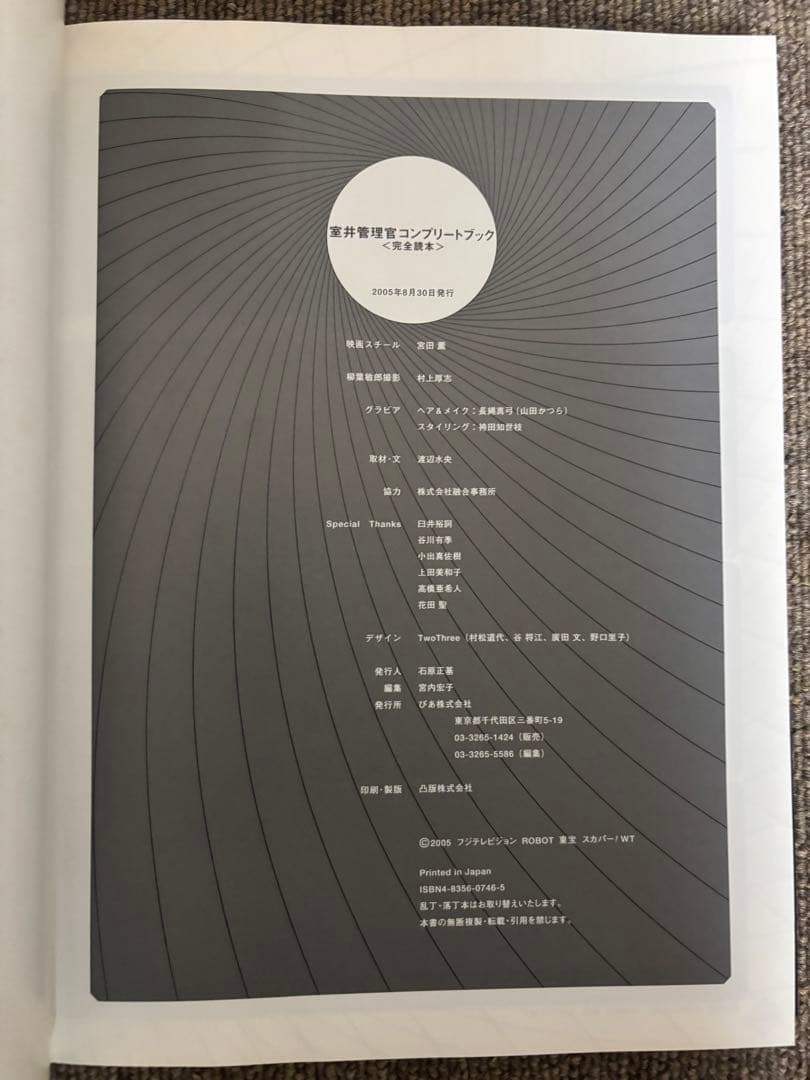 室井管理官コンプリートブック 、『容疑者室井慎次』完全file 2冊