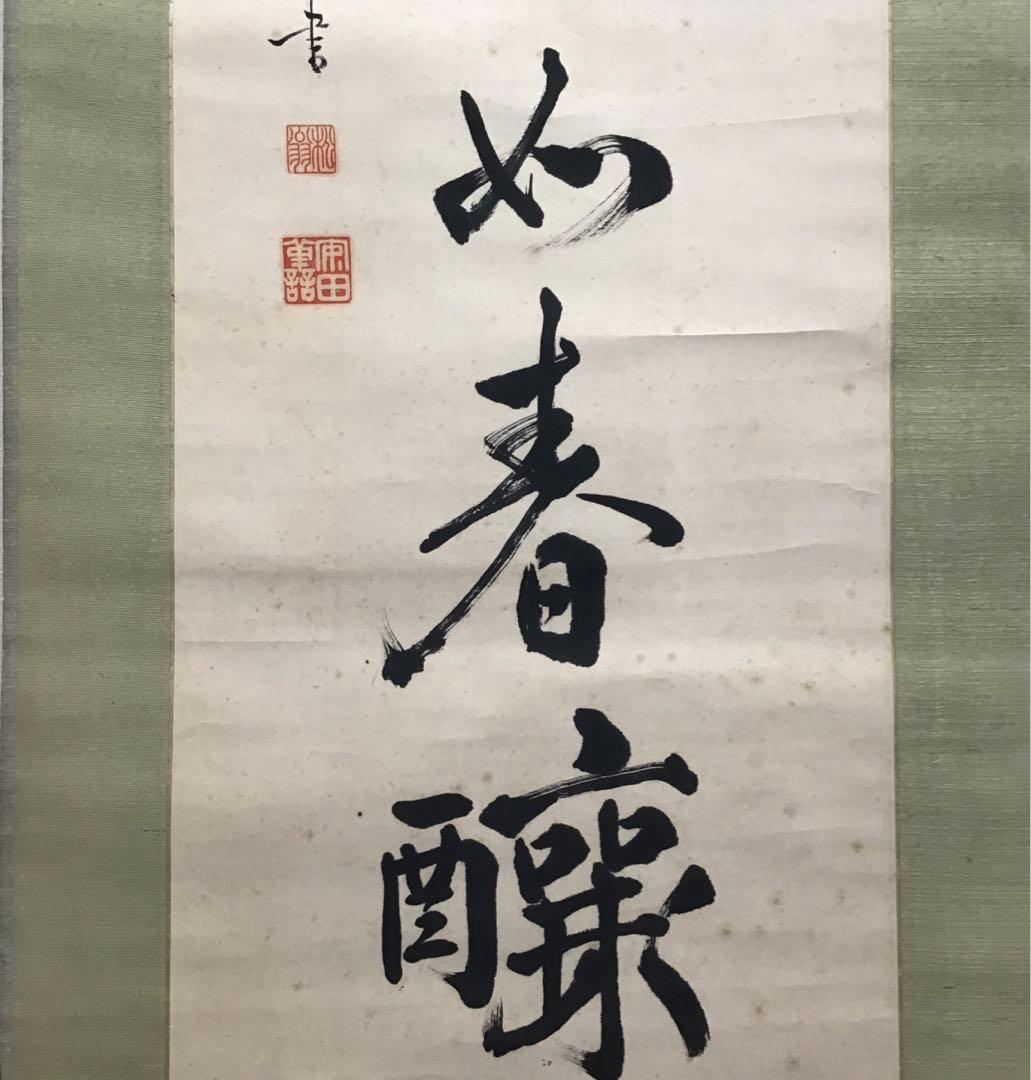 K茶道具 掛軸 実行道人(安田善次郎 明治、大正の大実業家)共箱 S1009KJ